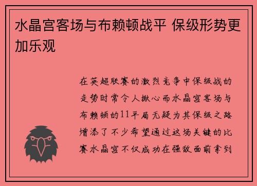 水晶宫客场与布赖顿战平 保级形势更加乐观