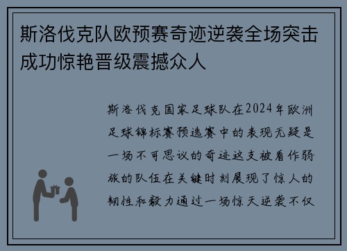 斯洛伐克队欧预赛奇迹逆袭全场突击成功惊艳晋级震撼众人