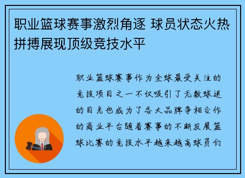 职业篮球赛事激烈角逐 球员状态火热拼搏展现顶级竞技水平