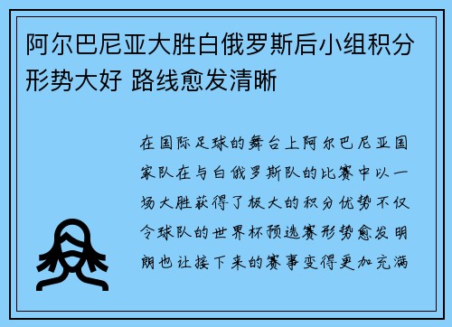 阿尔巴尼亚大胜白俄罗斯后小组积分形势大好 路线愈发清晰