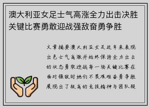 澳大利亚女足士气高涨全力出击决胜关键比赛勇敢迎战强敌奋勇争胜