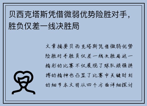 贝西克塔斯凭借微弱优势险胜对手，胜负仅差一线决胜局