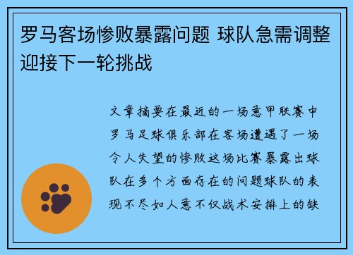 罗马客场惨败暴露问题 球队急需调整迎接下一轮挑战
