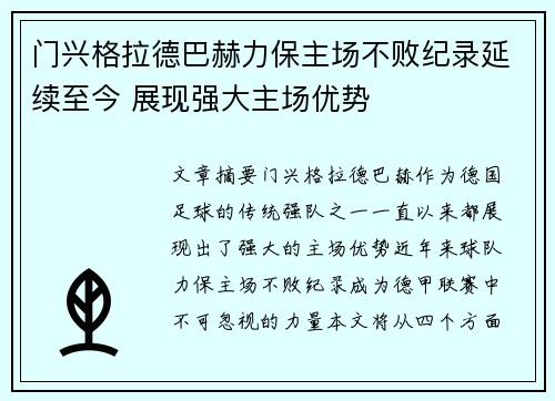 门兴格拉德巴赫力保主场不败纪录延续至今 展现强大主场优势