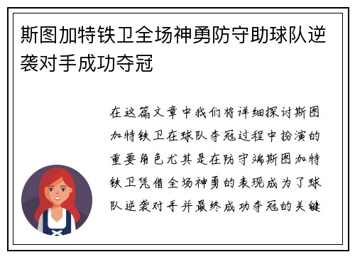 斯图加特铁卫全场神勇防守助球队逆袭对手成功夺冠
