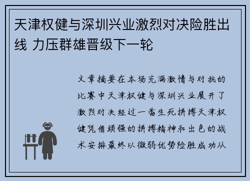 天津权健与深圳兴业激烈对决险胜出线 力压群雄晋级下一轮