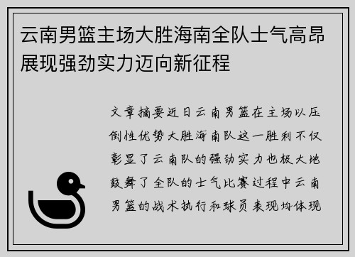 云南男篮主场大胜海南全队士气高昂展现强劲实力迈向新征程