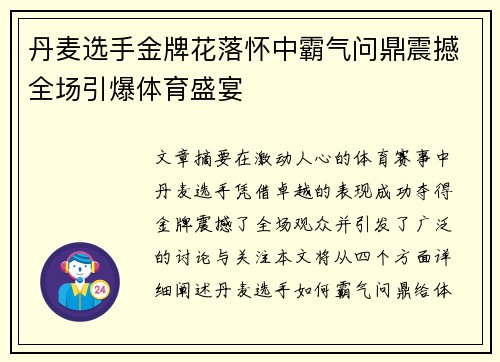 丹麦选手金牌花落怀中霸气问鼎震撼全场引爆体育盛宴