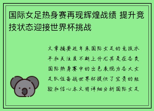 国际女足热身赛再现辉煌战绩 提升竞技状态迎接世界杯挑战