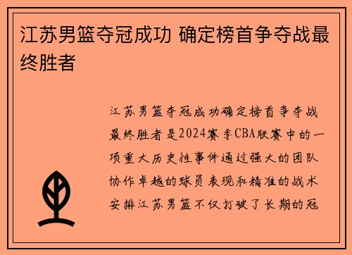 江苏男篮夺冠成功 确定榜首争夺战最终胜者