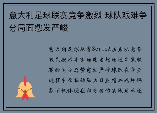 意大利足球联赛竞争激烈 球队艰难争分局面愈发严峻