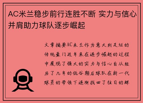 AC米兰稳步前行连胜不断 实力与信心并肩助力球队逐步崛起