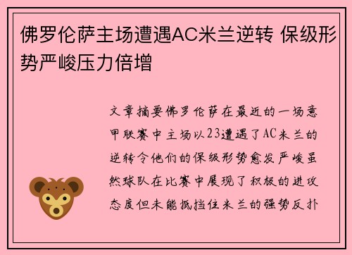 佛罗伦萨主场遭遇AC米兰逆转 保级形势严峻压力倍增