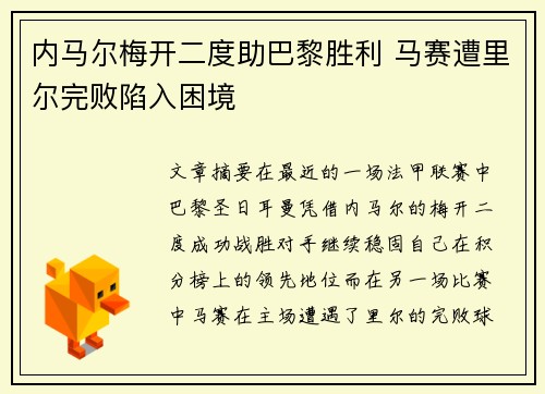 内马尔梅开二度助巴黎胜利 马赛遭里尔完败陷入困境