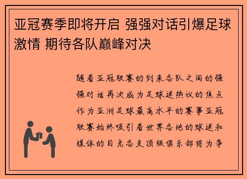 亚冠赛季即将开启 强强对话引爆足球激情 期待各队巅峰对决