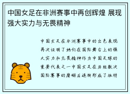 中国女足在非洲赛事中再创辉煌 展现强大实力与无畏精神