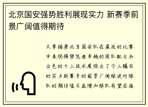 北京国安强势胜利展现实力 新赛季前景广阔值得期待