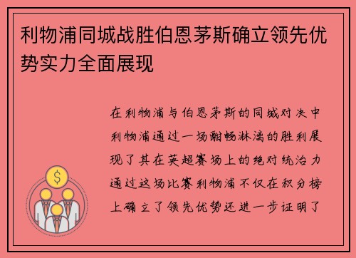 利物浦同城战胜伯恩茅斯确立领先优势实力全面展现