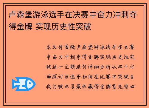 卢森堡游泳选手在决赛中奋力冲刺夺得金牌 实现历史性突破