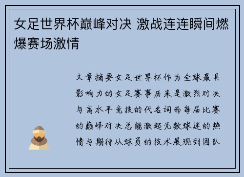 女足世界杯巅峰对决 激战连连瞬间燃爆赛场激情