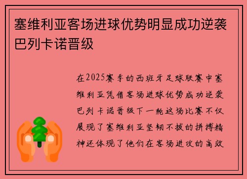 塞维利亚客场进球优势明显成功逆袭巴列卡诺晋级