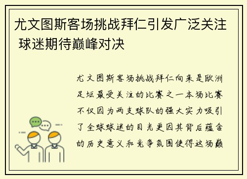 尤文图斯客场挑战拜仁引发广泛关注 球迷期待巅峰对决