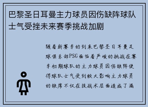 巴黎圣日耳曼主力球员因伤缺阵球队士气受挫未来赛季挑战加剧