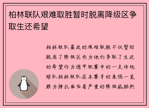 柏林联队艰难取胜暂时脱离降级区争取生还希望