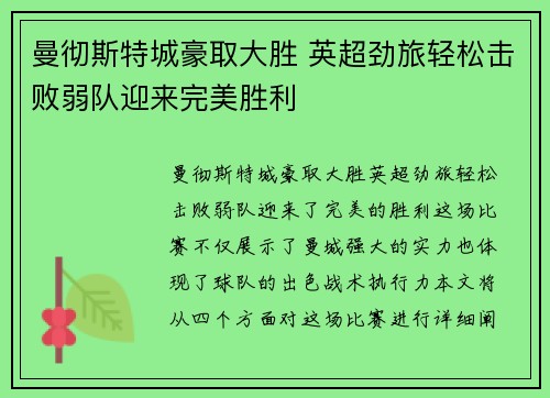 曼彻斯特城豪取大胜 英超劲旅轻松击败弱队迎来完美胜利