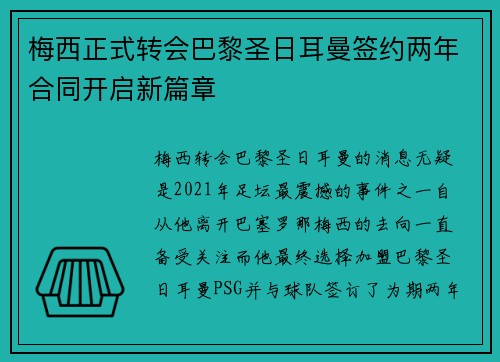 梅西正式转会巴黎圣日耳曼签约两年合同开启新篇章