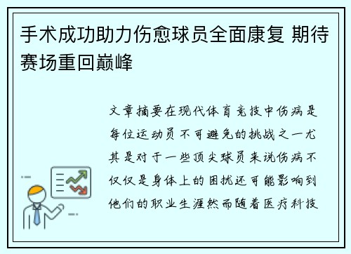 手术成功助力伤愈球员全面康复 期待赛场重回巅峰