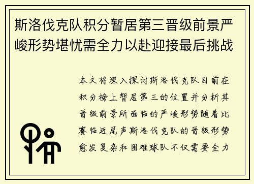 斯洛伐克队积分暂居第三晋级前景严峻形势堪忧需全力以赴迎接最后挑战