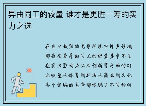异曲同工的较量 谁才是更胜一筹的实力之选