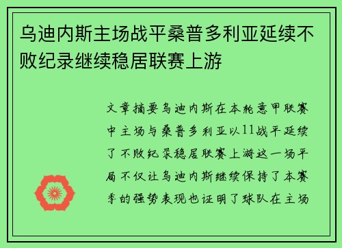 乌迪内斯主场战平桑普多利亚延续不败纪录继续稳居联赛上游
