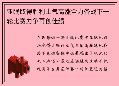 亚眠取得胜利士气高涨全力备战下一轮比赛力争再创佳绩