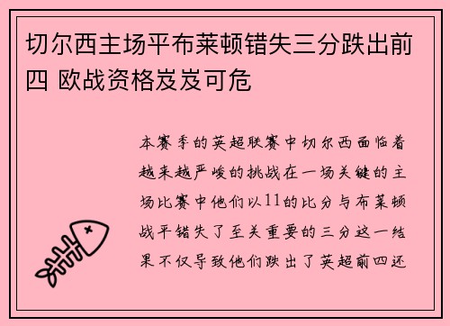 切尔西主场平布莱顿错失三分跌出前四 欧战资格岌岌可危