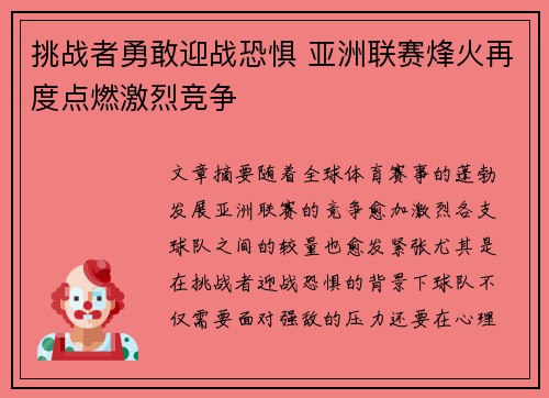 挑战者勇敢迎战恐惧 亚洲联赛烽火再度点燃激烈竞争