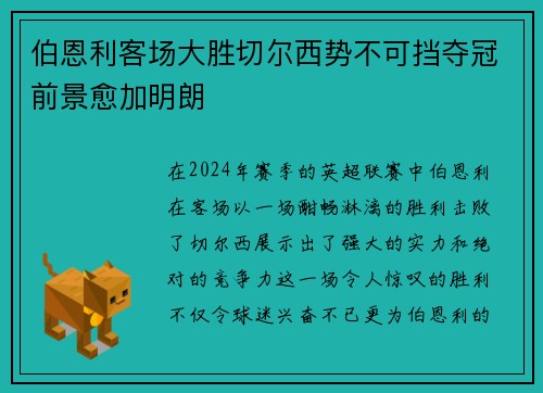 伯恩利客场大胜切尔西势不可挡夺冠前景愈加明朗