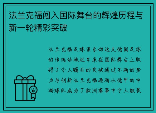 法兰克福闯入国际舞台的辉煌历程与新一轮精彩突破