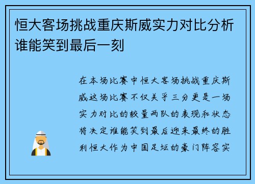恒大客场挑战重庆斯威实力对比分析谁能笑到最后一刻