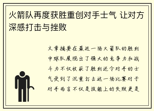 火箭队再度获胜重创对手士气 让对方深感打击与挫败