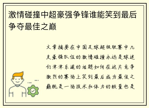 激情碰撞中超豪强争锋谁能笑到最后争夺最佳之巅