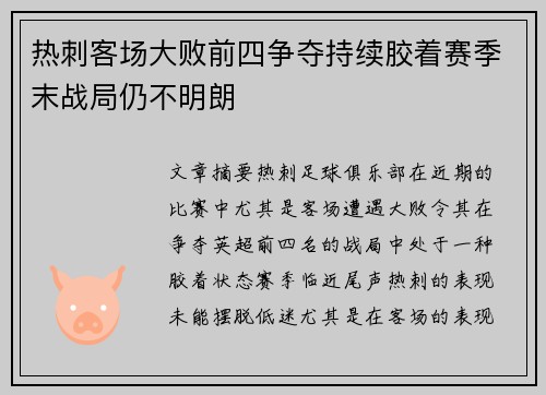 热刺客场大败前四争夺持续胶着赛季末战局仍不明朗
