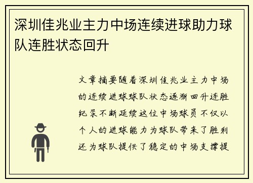 深圳佳兆业主力中场连续进球助力球队连胜状态回升
