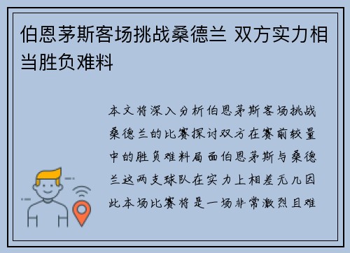 伯恩茅斯客场挑战桑德兰 双方实力相当胜负难料