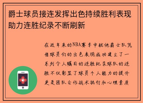爵士球员接连发挥出色持续胜利表现助力连胜纪录不断刷新