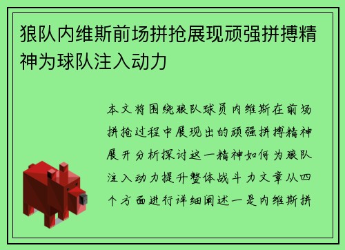 狼队内维斯前场拼抢展现顽强拼搏精神为球队注入动力