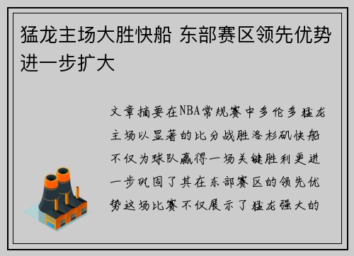 猛龙主场大胜快船 东部赛区领先优势进一步扩大