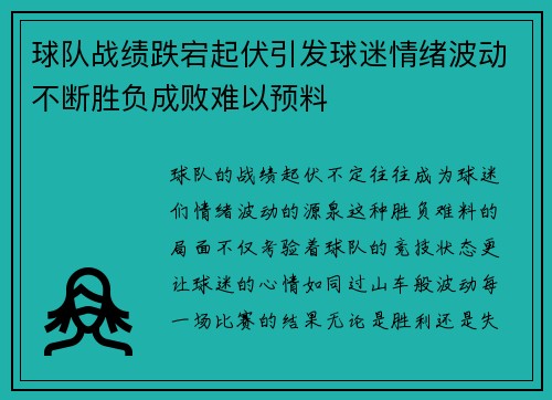 球队战绩跌宕起伏引发球迷情绪波动不断胜负成败难以预料