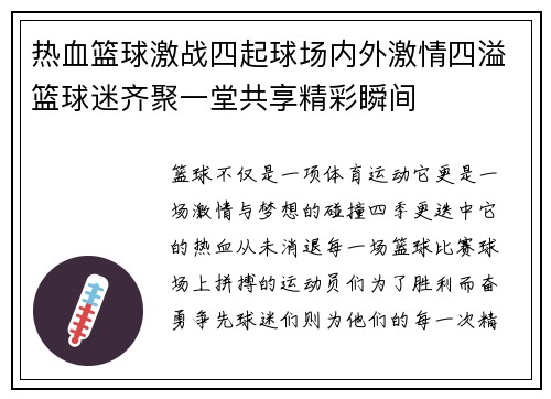 热血篮球激战四起球场内外激情四溢篮球迷齐聚一堂共享精彩瞬间